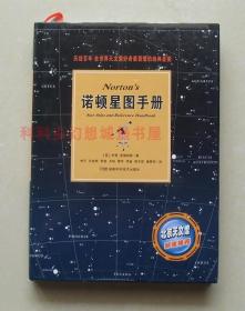 【正版现货】诺顿星图手册 精装 伊恩·里德帕斯