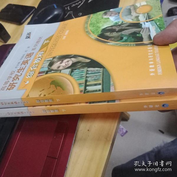 高等学校研究生英语系列教材：综合教程（下）