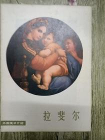 外国美术介绍：拉斐尔
