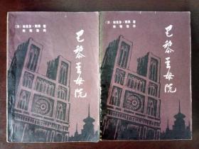 巴黎圣母院【上&下册 两册合售】贵州人民出版社