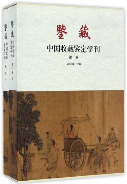 鉴藏 中国收藏鉴定学刊（第一卷 套装上下册）