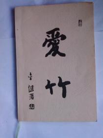 爱竹 金健著【孤本】（全网唯一）全国优秀班主任王会尧签名版【签名本】