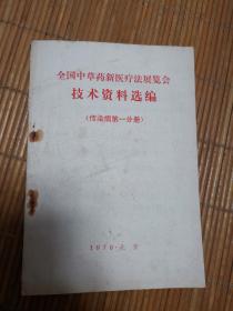 全国中草药新医疗法展览会技术资料选编（传染病第1分册）