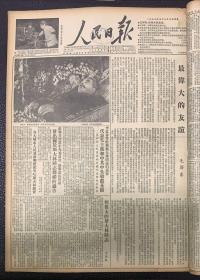 人民日报1953年3月9日《1-4版》最伟大的友谊＿毛泽东《发出关于斯大林同志葬礼的通知。》