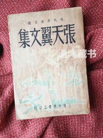 《张天翼文集》： 上海春明书店民国37年初版 “现代作家文丛”