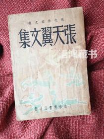 “现代作家文丛”——《张天翼文集》： 上海春明书店民国37年初版