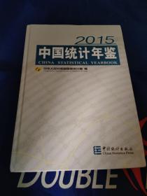 中国统计年鉴2015（书内附光盘）