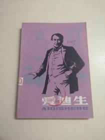 爱迪生（书品很好，四角尖尖！）
