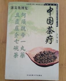 茶文化博览  中国茶疗