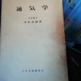 通気学