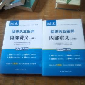 中公版·2016国家医师资格考试辅导用书：临床执业医师内部讲义（上下册）（新大纲版）