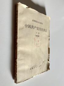 高等院校试用教材 中国共产党历史讲义 下册（第四版）