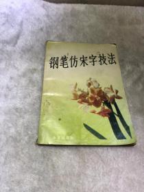 钢笔仿宋字技法