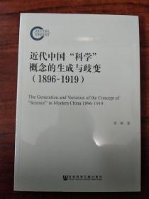 近代中国“科学”概念的生成与歧变（1896-1919）