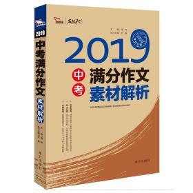 2019中考满分作文素材解析备战2020年中考智慧熊图书