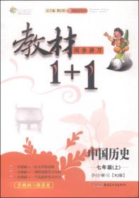 教材1+1同步讲习：中国历史（七年级上 RJ版 创新彩绘本）