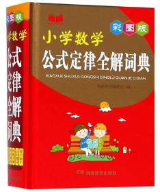 小学数学公式定律全解词典（彩图版）