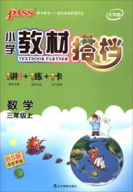 绿卡图书·小学教材搭档：数学（三年级上 BS版 全彩手绘大字版 套装共2册）