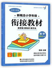 新概念小学年级衔接教材：数学（三升四年级全新升级版）