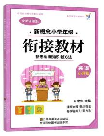 新概念小学年级衔接教材：英语（小升初 全新升级版）