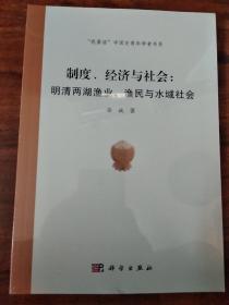 制度、经济与社会：明清两湖渔业、渔民与水域社会