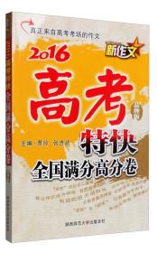 2016年 新作文高考特快：全国满分高分卷（品牌版）