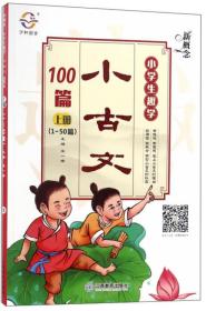 新概念小学生趣学小古文100篇（上 下篇）