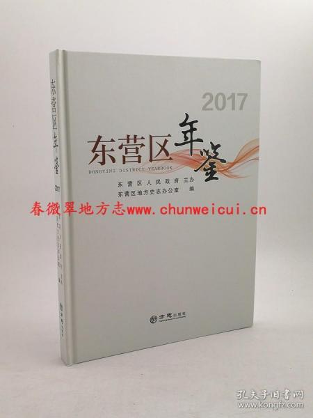 东营区年鉴. 2017