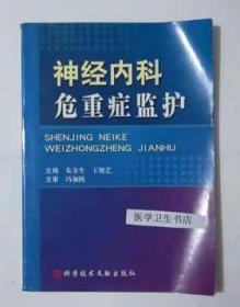 神经内科危重症监护        朱金生，王旭艺  主编，本书系绝版书，仅此一册，全新现货，正版（假一赔十）