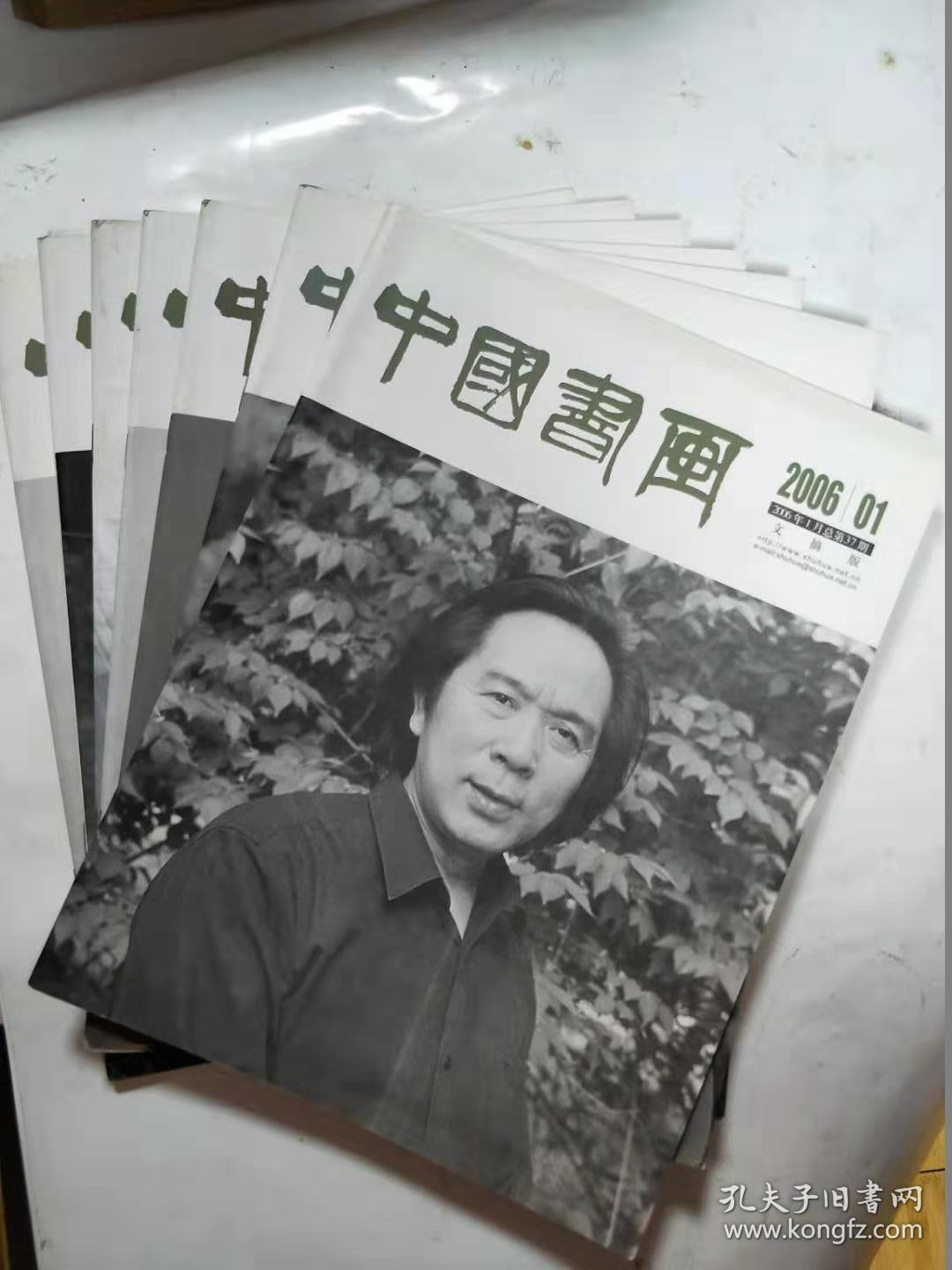 中国画风  文摘版 2006年 1.3.4.5.6.7.9 七册合售
