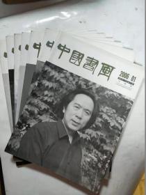 中国画风  文摘版 2006年 1.3.4.5.6.7.9 七册合售