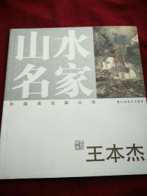 山水名家王本杰