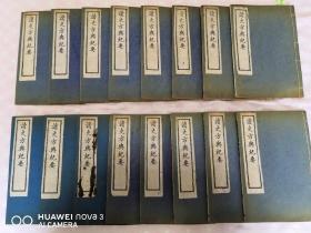 光绪石印 《读史方舆纪要》存下函16册（存河南 陕西 四川 胡广江西 浙江 福建 广东 广西 云南 贵州 川渎 分野）