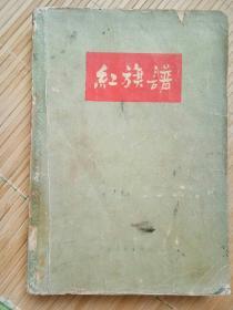 红旗谱（1958年第二次印刷）