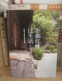 不如任性过生活：人生的道上总要试试未尝过的东西