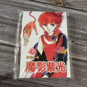 魔影紫光 2