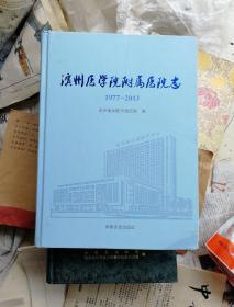 滨州医学院附属医院志