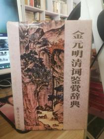 金元明清词鉴赏辞典