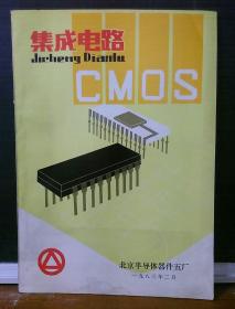 集成电路CMOS 北京半导体器件五厂