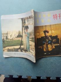 火烧圆明园垂帘听政特刊 1983年第8期 （慈禧太后-刘晓庆饰）