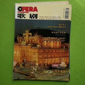 歌剧2006年 2/3/4/5/6/8/9/10/11/12期   合售10本  (仅缺第1/7期)