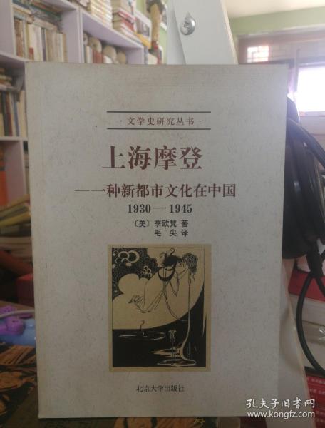 上海摩登：一种新都市文化在中国1930-1945