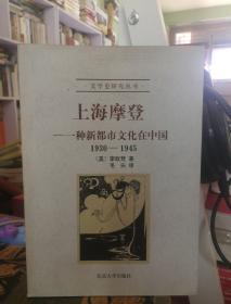 上海摩登：一种新都市文化在中国1930-1945