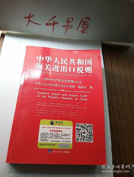 2018中华人民共和国海关进出口税则中英文对照（附光盘）