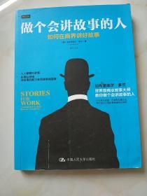 做个会讲故事的人——如何在商界讲好故事