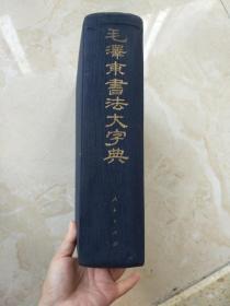 毛泽东书法大字典 1993