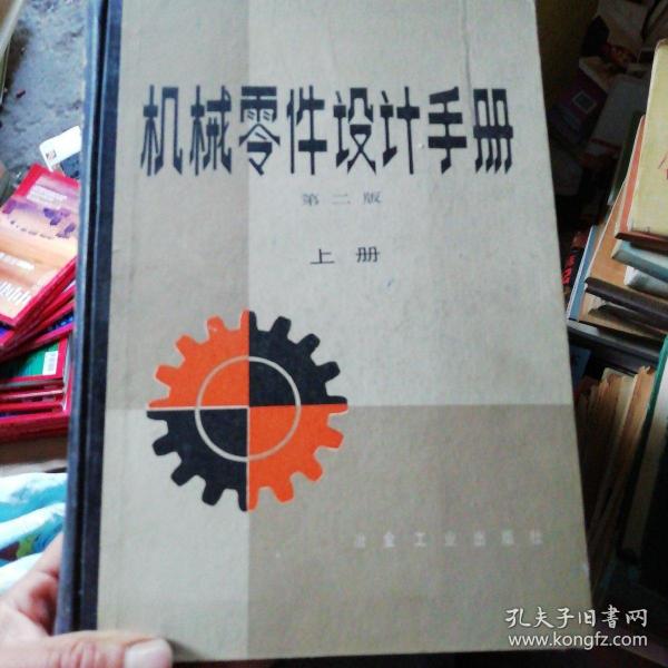 机械零件设计手册上