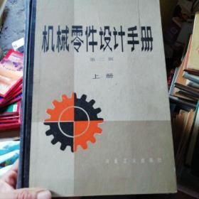 机械零件设计手册上