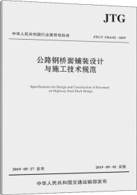 公路钢桥面铺装设计与施工技术规范（JTG/T3364-02—2019）