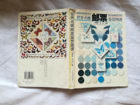 世界名蝶邮票鉴赏图谱
